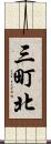 三町北 Scroll