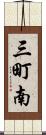 三町南 Scroll