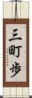 三町歩 Scroll