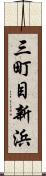 三町目新浜 Scroll