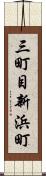 三町目新浜町 Scroll