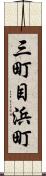 三町目浜町 Scroll