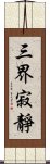 三界寂靜 Scroll