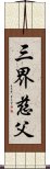 三界慈父 Scroll