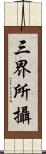 三界所攝 Scroll