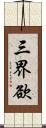 三界欲 Scroll