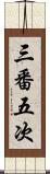 三番五次 Scroll