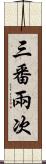 三番兩次 Scroll