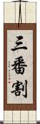 三番割 Scroll