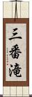 三番滝 Scroll