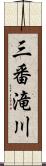 三番滝川 Scroll