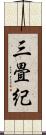 三畳紀 Scroll