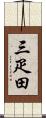 三疋田 Scroll