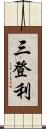 三登利 Scroll