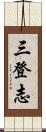 三登志 Scroll