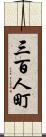 三百人町 Scroll