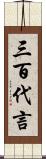 三百代言 Scroll