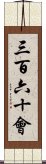 三百六十會 Scroll