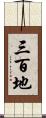 三百地 Scroll