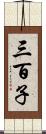 三百子 Scroll