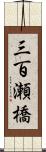 三百瀬橋 Scroll