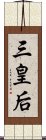 三皇后 Scroll