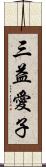 三益愛子 Scroll