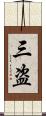 三盗 Scroll