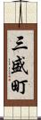 三盛町 Scroll