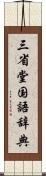 三省堂国語辞典 Scroll