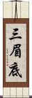三眉底 Scroll