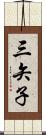 三矢子 Scroll