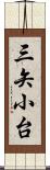 三矢小台 Scroll