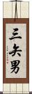 三矢男 Scroll