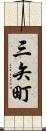 三矢町 Scroll