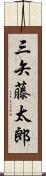 三矢藤太郎 Scroll