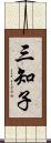 三知子 Scroll