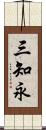 三知永 Scroll