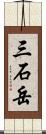 三石岳 Scroll
