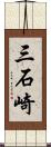 三石崎 Scroll
