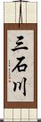 三石川 Scroll