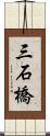 三石橋 Scroll