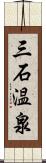 三石温泉 Scroll