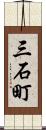 三石町 Scroll