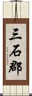 三石郡 Scroll