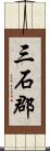 三石郡 Scroll