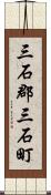 三石郡三石町 Scroll