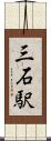 三石駅 Scroll