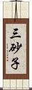 三砂子 Scroll