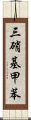 三硝基甲苯 Scroll